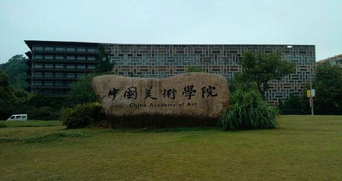 中国美术学院